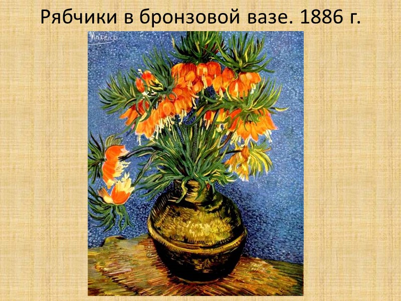 Рябчики в бронзовой вазе. 1886 г.